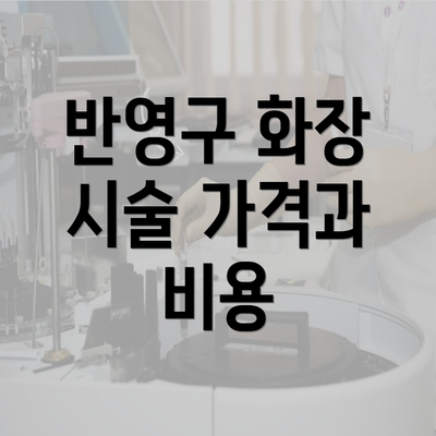 반영구 화장 시술 가격과 비용