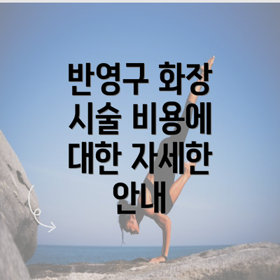 반영구 화장 시술 비용에 대한 자세한 안내