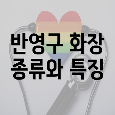 반영구 화장 종류와 특징