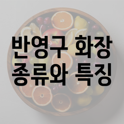 반영구 화장 종류와 특징