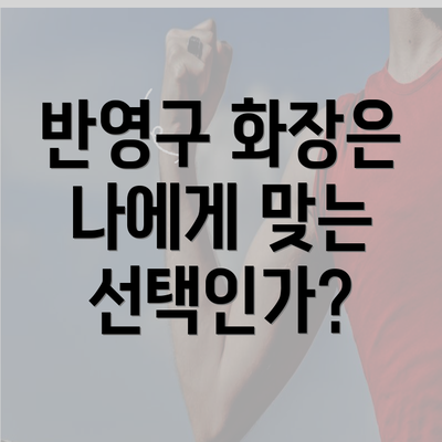 반영구 화장은 나에게 맞는 선택인가?