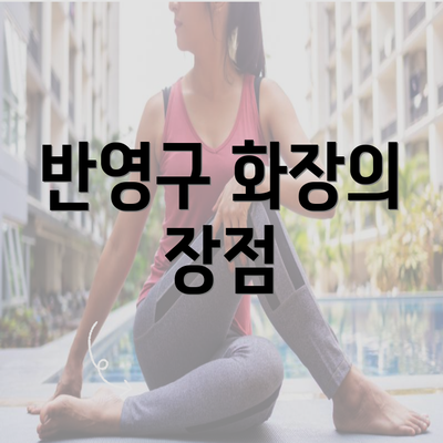 반영구 화장의 장점