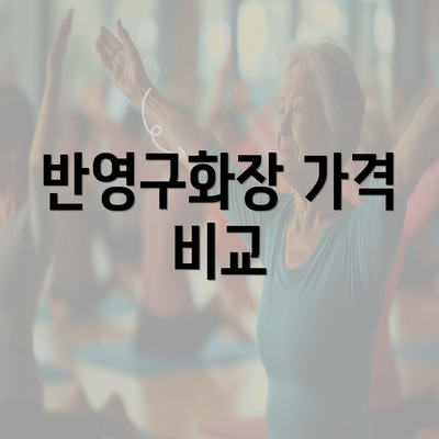 반영구화장 가격 비교