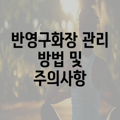 반영구화장 관리 방법 및 주의사항