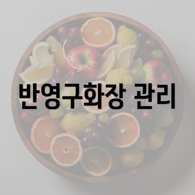 반영구화장 관리