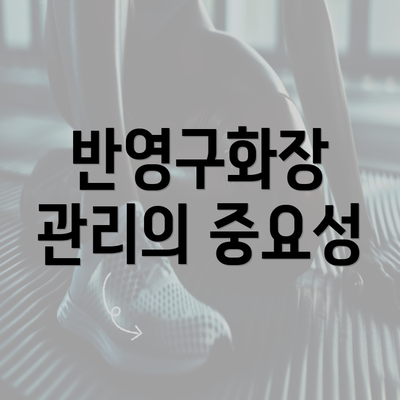 반영구화장 관리의 중요성