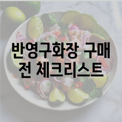 반영구화장 구매 전 체크리스트