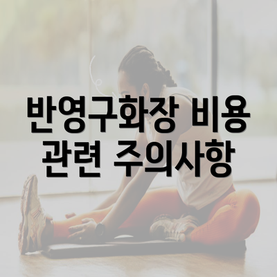 반영구화장 비용 관련 주의사항