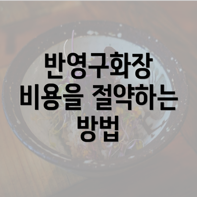 반영구화장 비용을 절약하는 방법