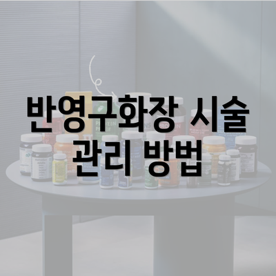 반영구화장 시술 관리 방법