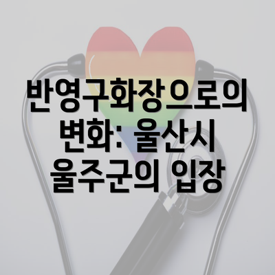 반영구화장으로의 변화: 울산시 울주군의 입장