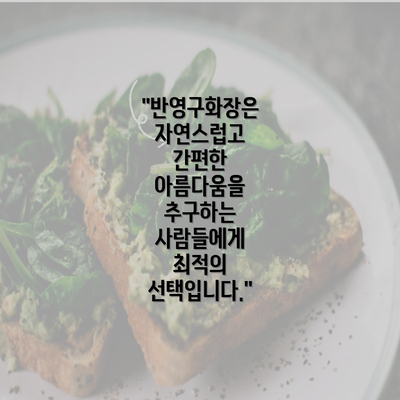 "반영구화장은 자연스럽고 간편한 아름다움을 추구하는 사람들에게 최적의 선택입니다."