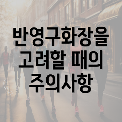 반영구화장을 고려할 때의 주의사항