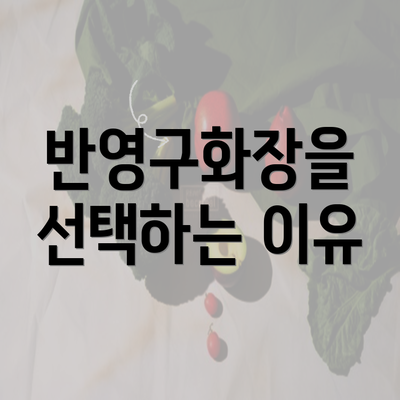 반영구화장을 선택하는 이유