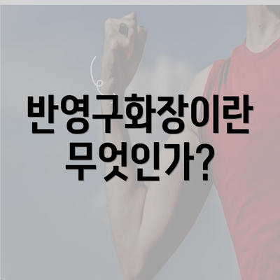 반영구화장이란 무엇인가?