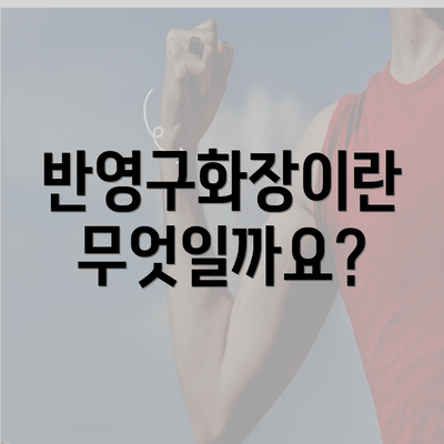 반영구화장이란 무엇일까요?