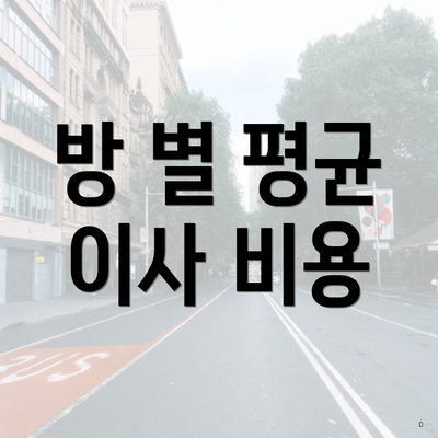 방 별 평균 이사 비용