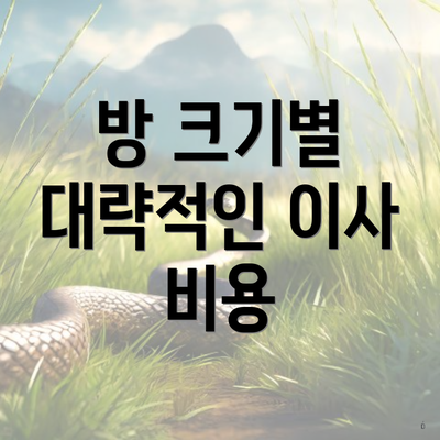 방 크기별 대략적인 이사 비용