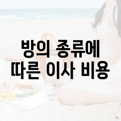 방의 종류에 따른 이사 비용