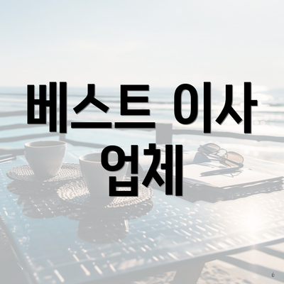 베스트 이사 업체