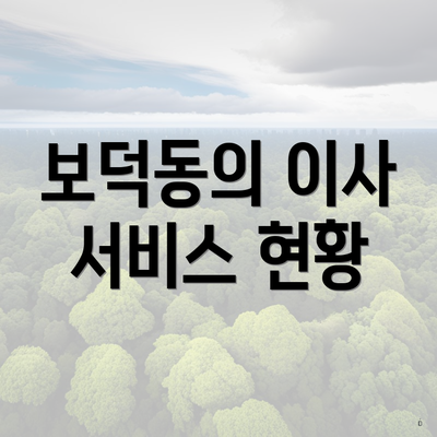 보덕동의 이사 서비스 현황