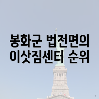 봉화군 법전면의 이삿짐센터 순위