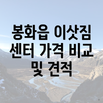 봉화읍 이삿짐 센터 가격 비교 및 견적