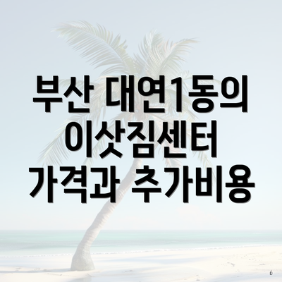 부산 대연1동의 이삿짐센터 가격과 추가비용