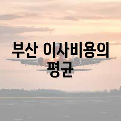 부산 이사비용의 평균