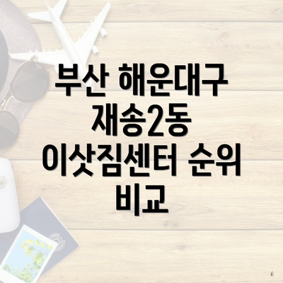 부산 해운대구 재송2동 이삿짐센터 순위 비교