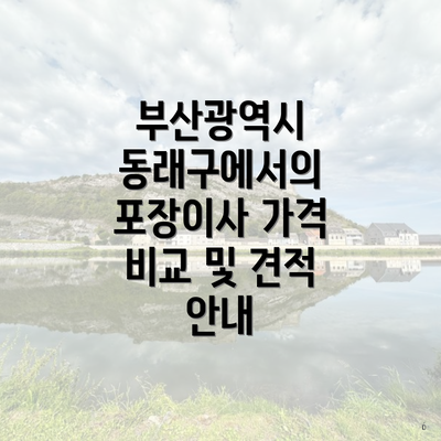 부산광역시 동래구에서의 포장이사 가격 비교 및 견적 안내