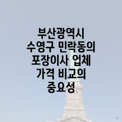 부산광역시 수영구 민락동의 포장이사 업체 가격 비교의 중요성