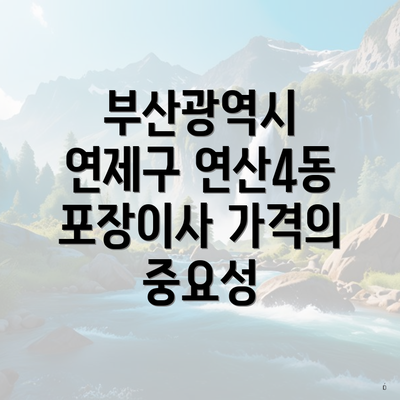 부산광역시 연제구 연산4동 포장이사 가격의 중요성