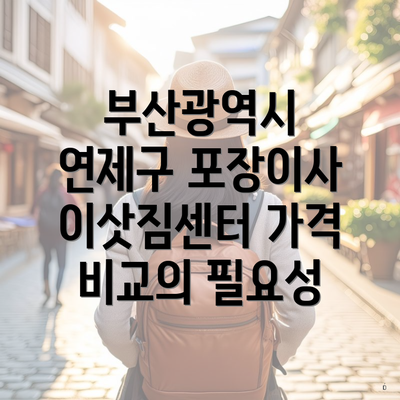 부산광역시 연제구 포장이사 이삿짐센터 가격 비교의 필요성