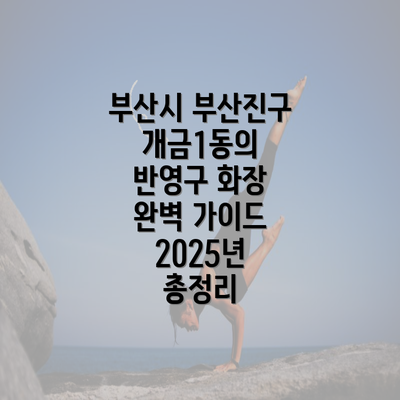 부산시 부산진구 개금1동의 반영구 화장 완벽 가이드 2025년 총정리