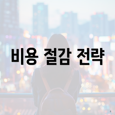 비용 절감 전략