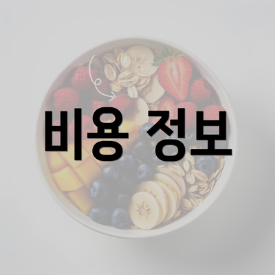 비용 정보