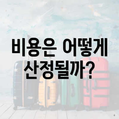 비용은 어떻게 산정될까?