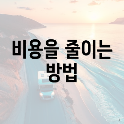 비용을 줄이는 방법