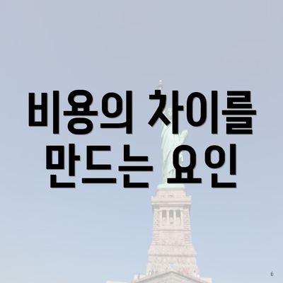 비용의 차이를 만드는 요인