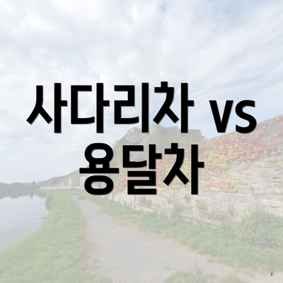 사다리차 vs 용달차