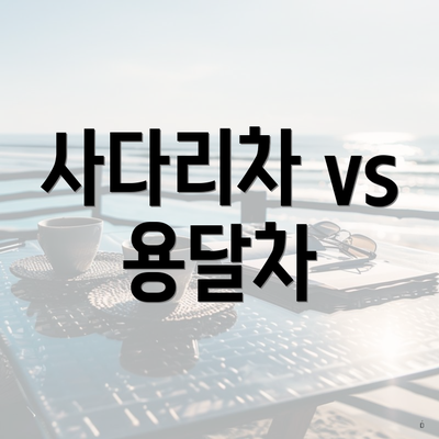 사다리차 vs 용달차