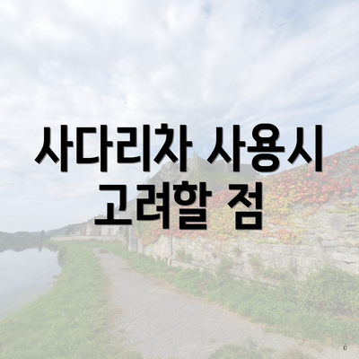 사다리차 사용시 고려할 점