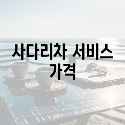 사다리차 서비스 가격