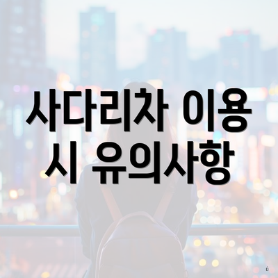 사다리차 이용 시 유의사항