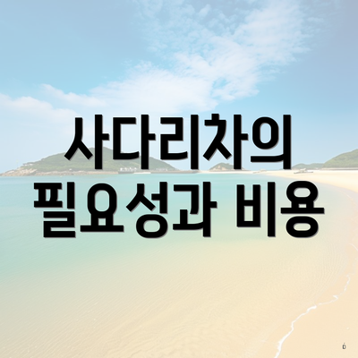 사다리차의 필요성과 비용