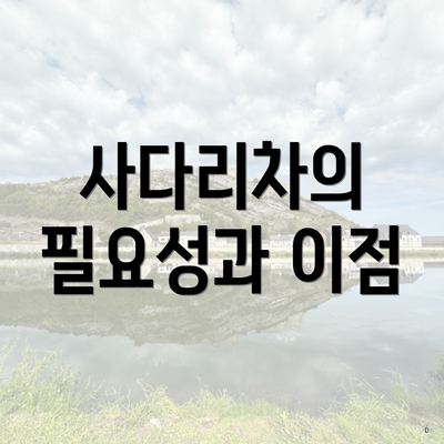 사다리차의 필요성과 이점