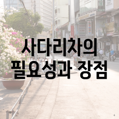 사다리차의 필요성과 장점