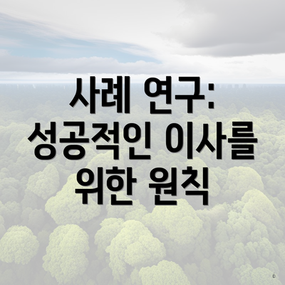 사례 연구: 성공적인 이사를 위한 원칙