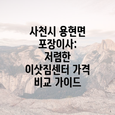 사천시 용현면 포장이사: 저렴한 이삿짐센터 가격 비교 가이드